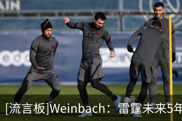 [流言板]Weinbach：雷霆未来5年都将拥有SGA切特杰威华莱士的合同